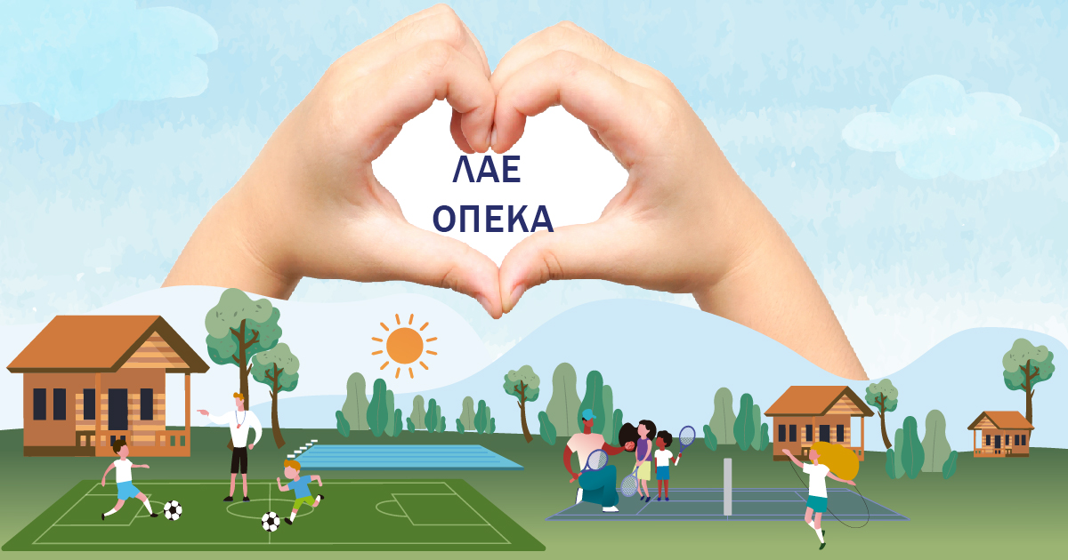 Παιδικές κατασκηνώσεις 2023 ΛΑΕ/ΟΠΕΚΑ