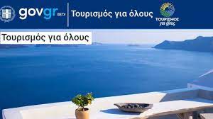 Τουρισμός για Όλους: Ανοίγει σύντομα η πλατφόρμα
